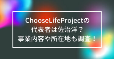Choose Life Projectの代表者は佐治洋？事業内容や所在地も調査！
